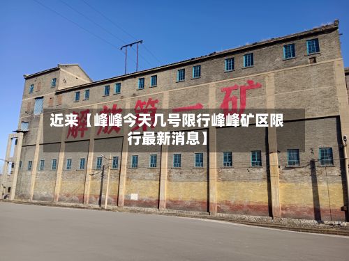 近来【峰峰今天几号限行峰峰矿区限行最新消息】-第3张图片