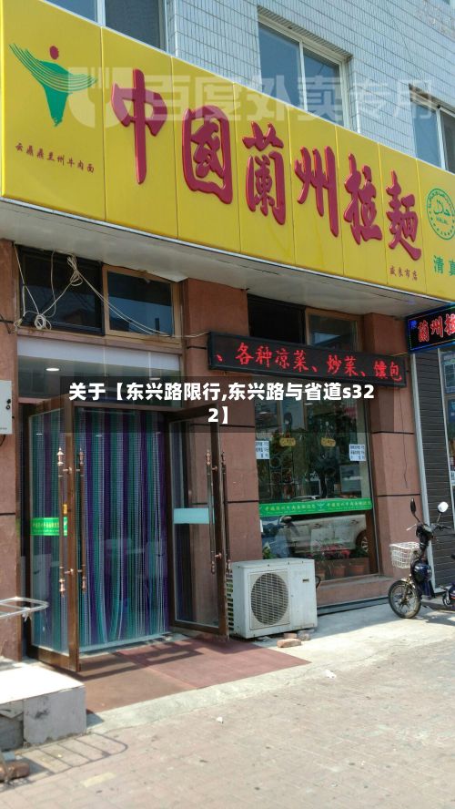 关于【东兴路限行,东兴路与省道s322】-第2张图片
