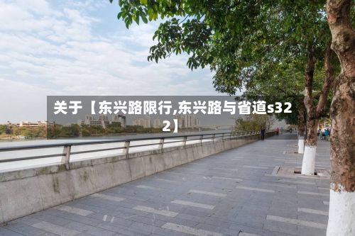 关于【东兴路限行,东兴路与省道s322】-第3张图片