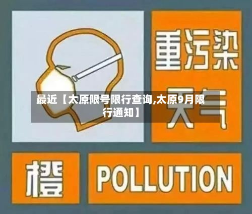 最近【太原限号限行查询,太原9月限行通知】