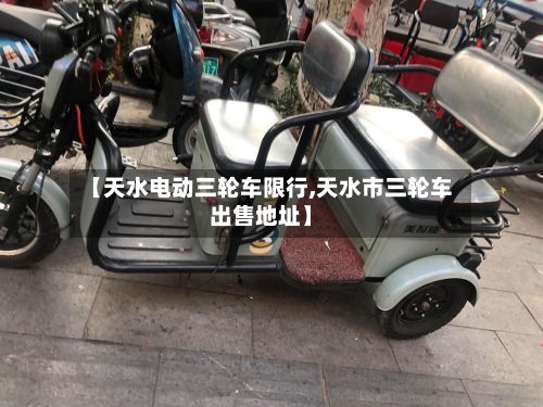 【天水电动三轮车限行,天水市三轮车出售地址】