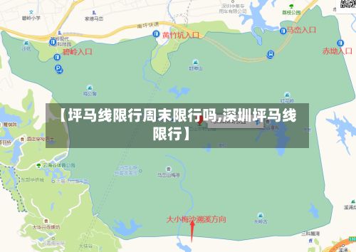 【坪马线限行周末限行吗,深圳坪马线限行】
