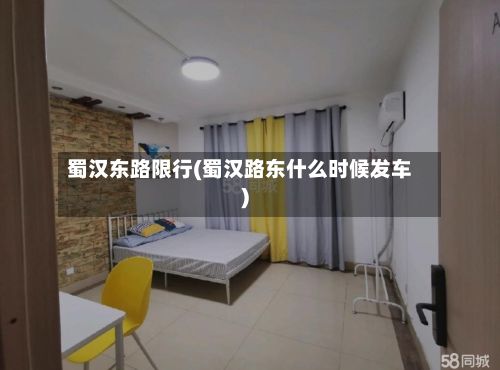 蜀汉东路限行(蜀汉路东什么时候发车)
