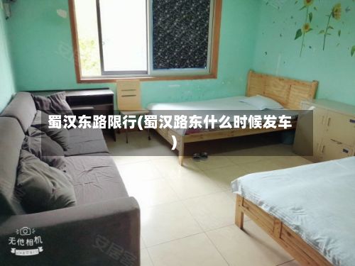 蜀汉东路限行(蜀汉路东什么时候发车)-第2张图片
