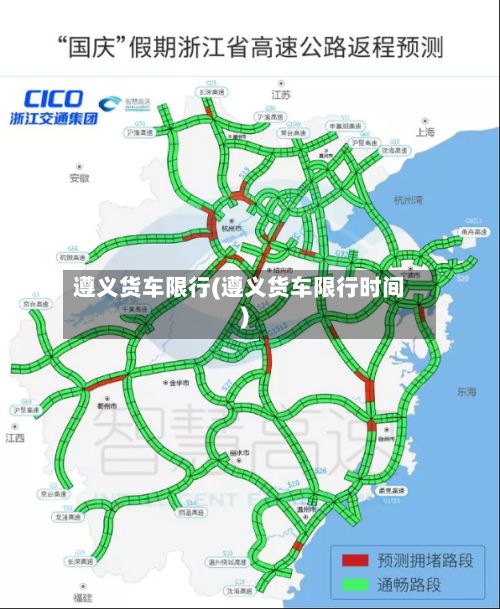 遵义货车限行(遵义货车限行时间)