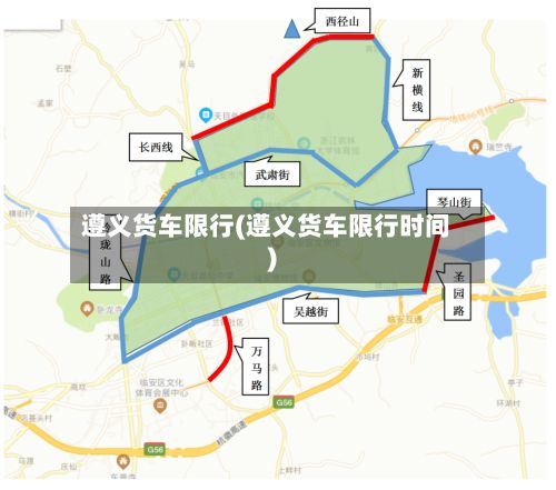 遵义货车限行(遵义货车限行时间)-第2张图片