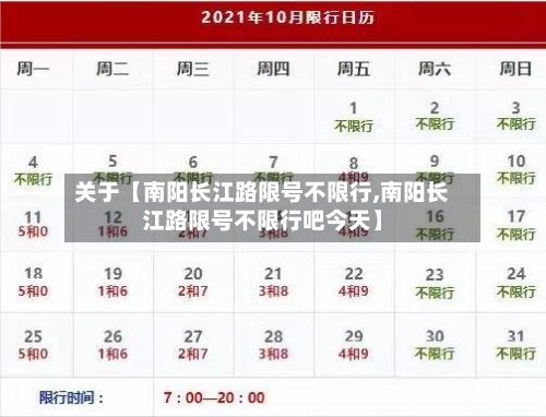 关于【南阳长江路限号不限行,南阳长江路限号不限行吧今天】-第2张图片