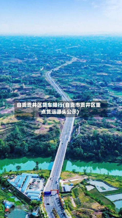 自贡贡井区货车限行(自贡市贡井区重点货运源头公示)-第2张图片