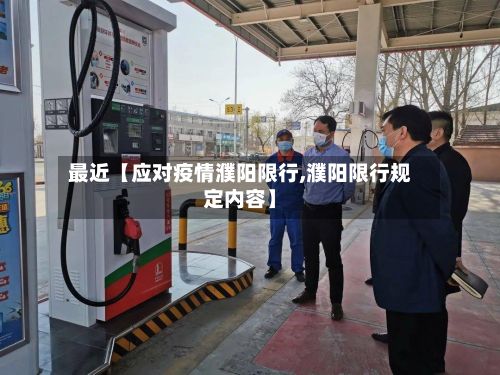 最近【应对疫情濮阳限行,濮阳限行规定内容】