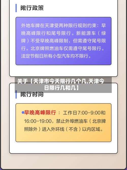关于【天津市今天限行几个几,天津今日限行几和几】-第3张图片