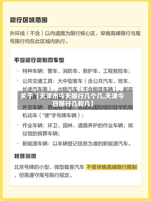 关于【天津市今天限行几个几,天津今日限行几和几】