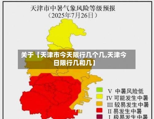 关于【天津市今天限行几个几,天津今日限行几和几】-第2张图片