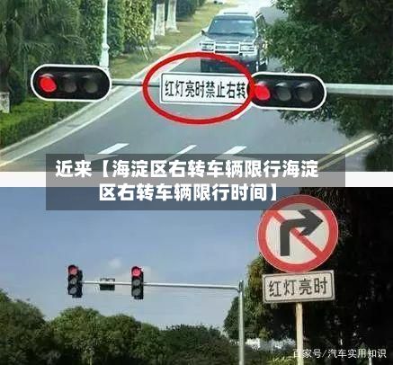 近来【海淀区右转车辆限行海淀区右转车辆限行时间】-第3张图片