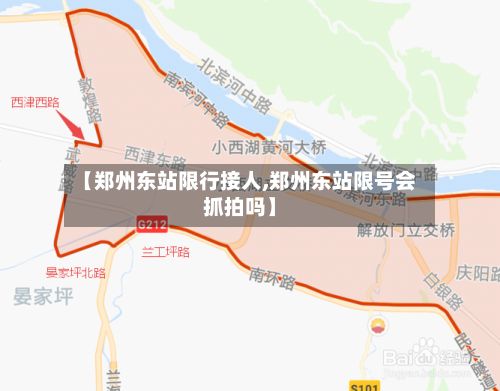 【郑州东站限行接人,郑州东站限号会抓拍吗】