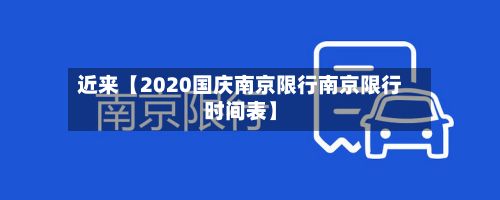 近来【2020国庆南京限行南京限行时间表】
