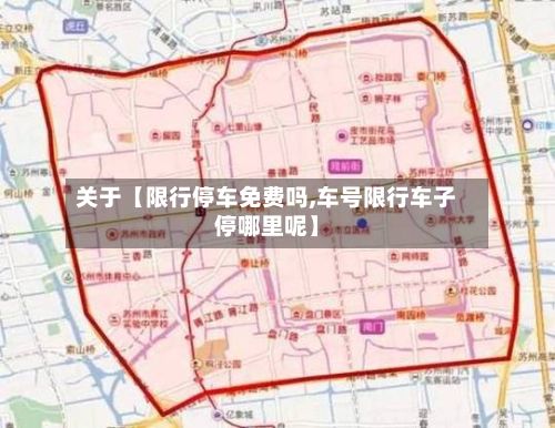 关于【限行停车免费吗,车号限行车子停哪里呢】