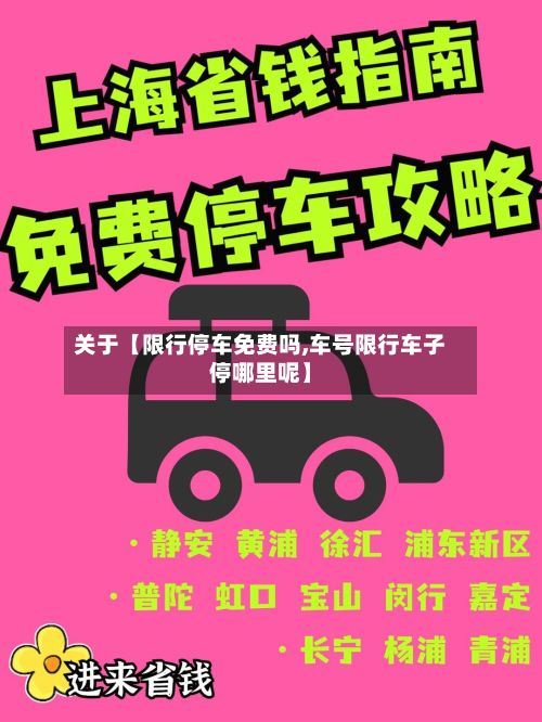 关于【限行停车免费吗,车号限行车子停哪里呢】-第2张图片