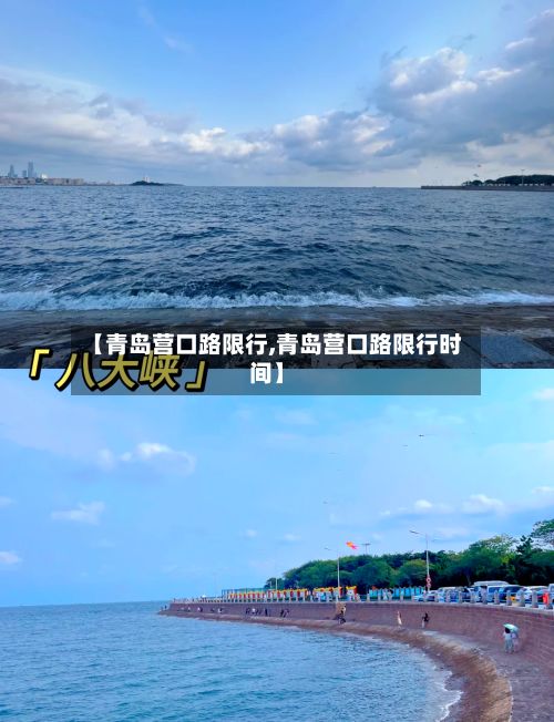 【青岛营口路限行,青岛营口路限行时间】-第2张图片