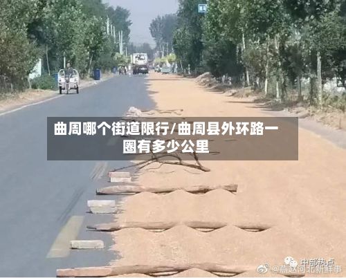 曲周哪个街道限行/曲周县外环路一圈有多少公里-第2张图片