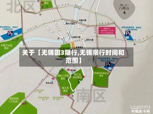 关于【无锡国3限行,无锡限行时间和范围】-第2张图片