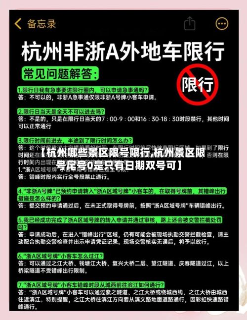 【杭州哪些景区限号限行,杭州景区限号尾号0是只有日期双号可】