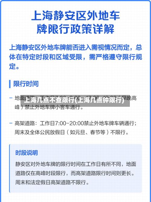 上海几点不查限行(上海几点钟限行)-第2张图片
