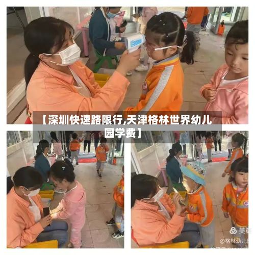 【深圳快速路限行,天津格林世界幼儿园学费】