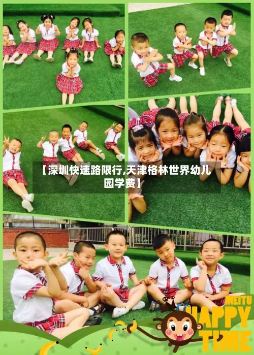 【深圳快速路限行,天津格林世界幼儿园学费】-第2张图片