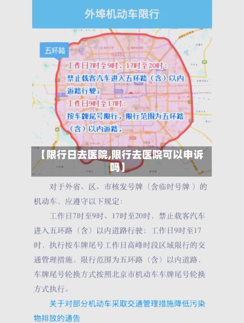 【限行日去医院,限行去医院可以申诉吗】-第2张图片
