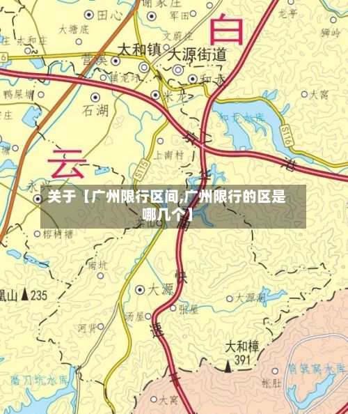 关于【广州限行区间,广州限行的区是哪几个】