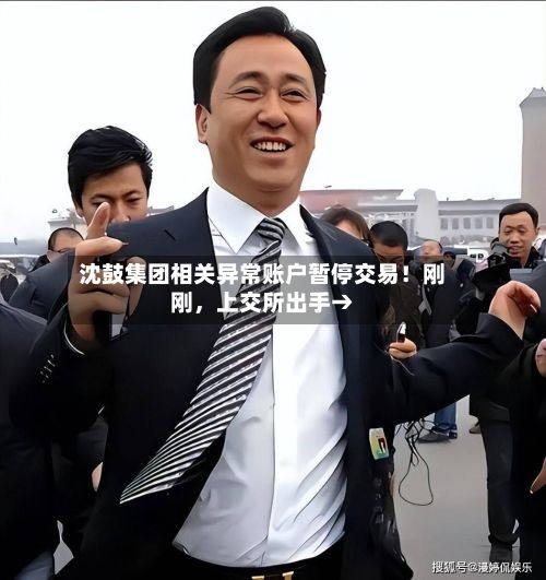 沈鼓集团相关异常账户暂停交易！刚刚	，上交所出手→-第3张图片