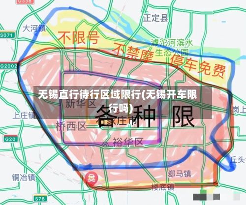 无锡直行待行区域限行(无锡开车限行吗)
