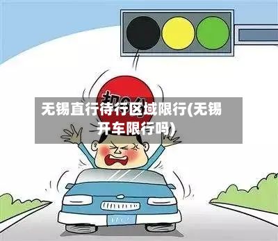 无锡直行待行区域限行(无锡开车限行吗)-第3张图片