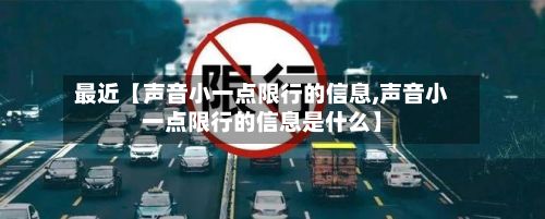 最近【声音小一点限行的信息,声音小一点限行的信息是什么】