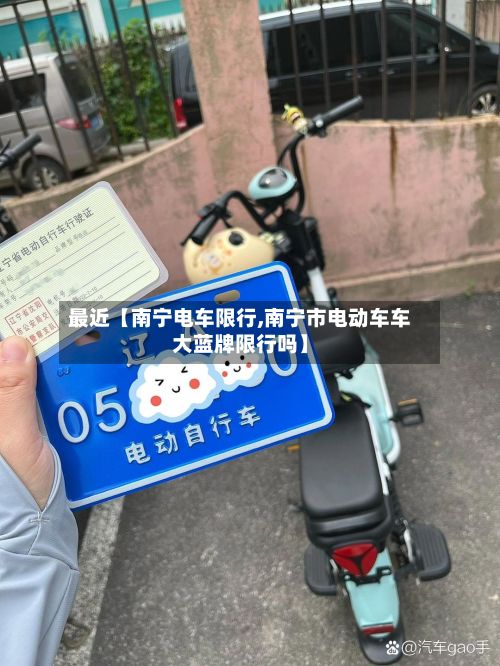 最近【南宁电车限行,南宁市电动车车大蓝牌限行吗】-第2张图片