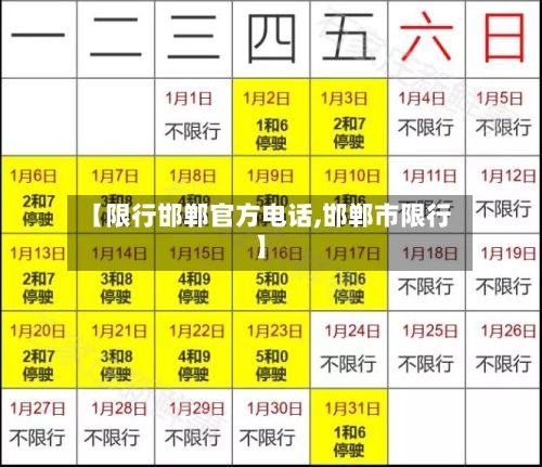 【限行邯郸官方电话,邯郸市限行】