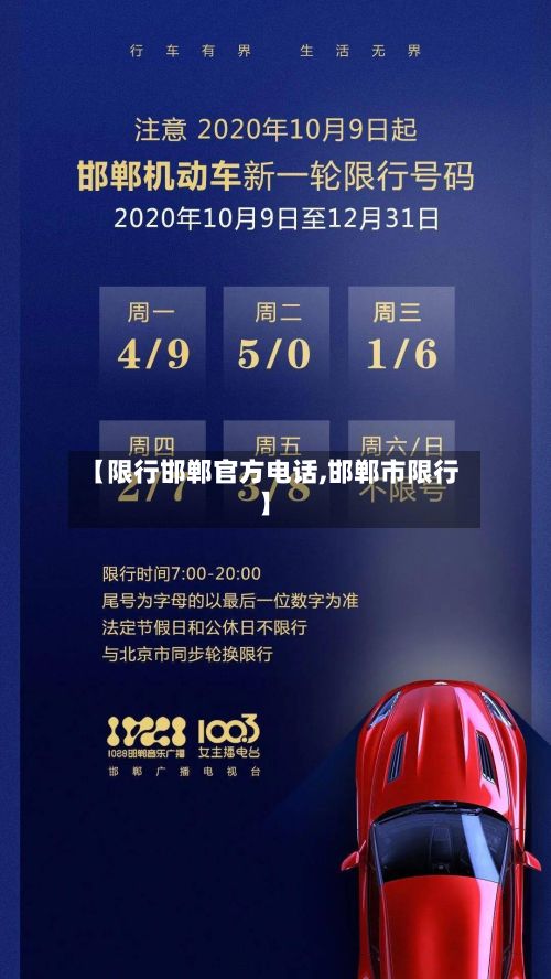 【限行邯郸官方电话,邯郸市限行】-第2张图片