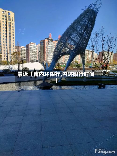 最近【南内环限行,内环限行时间】