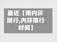 最近【南内环限行,内环限行时间】-第2张图片
