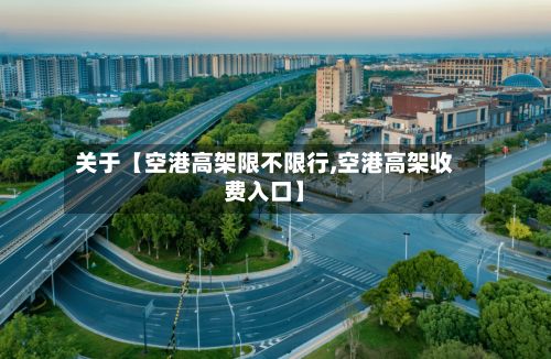 关于【空港高架限不限行,空港高架收费入口】