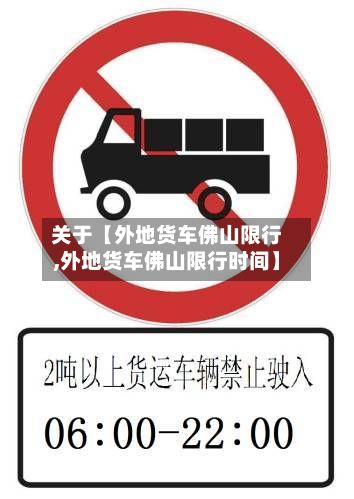关于【外地货车佛山限行,外地货车佛山限行时间】