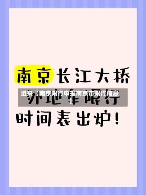 近来【南京限行申报南京市限行信息】