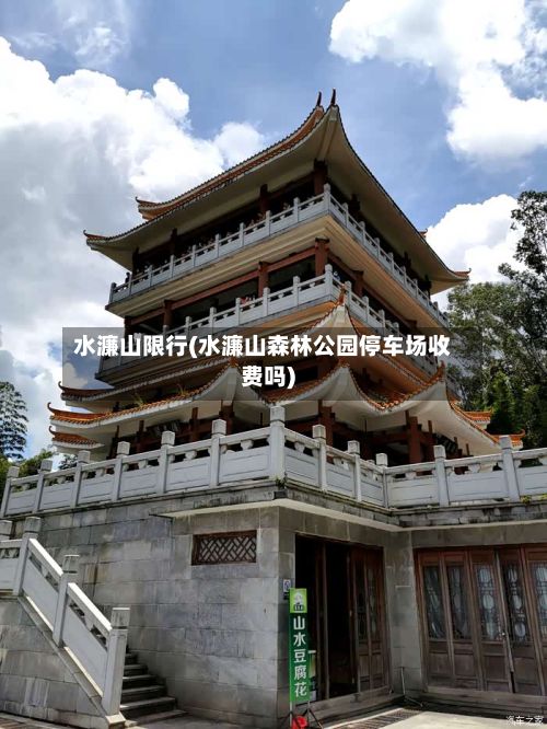 水濂山限行(水濂山森林公园停车场收费吗)-第2张图片