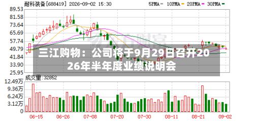 三江购物：公司将于9月29日召开2026年半年度业绩说明会