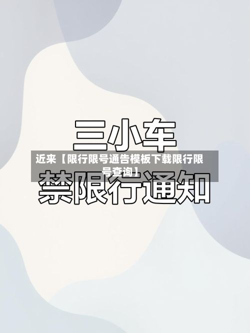近来【限行限号通告模板下载限行限号查询】