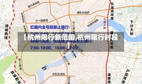 【杭州限行新范围,杭州限行时段】