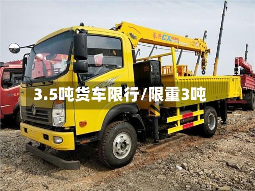 3.5吨货车限行/限重3吨