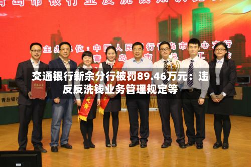 交通银行新余分行被罚89.46万元：违反反洗钱业务管理规定等