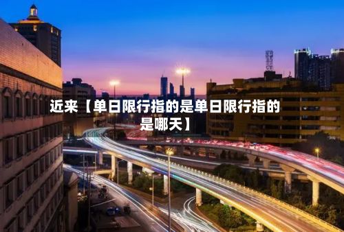 近来【单日限行指的是单日限行指的是哪天】-第2张图片
