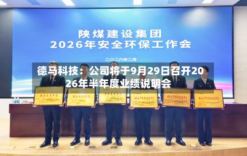 德马科技：公司将于9月29日召开2026年半年度业绩说明会-第2张图片